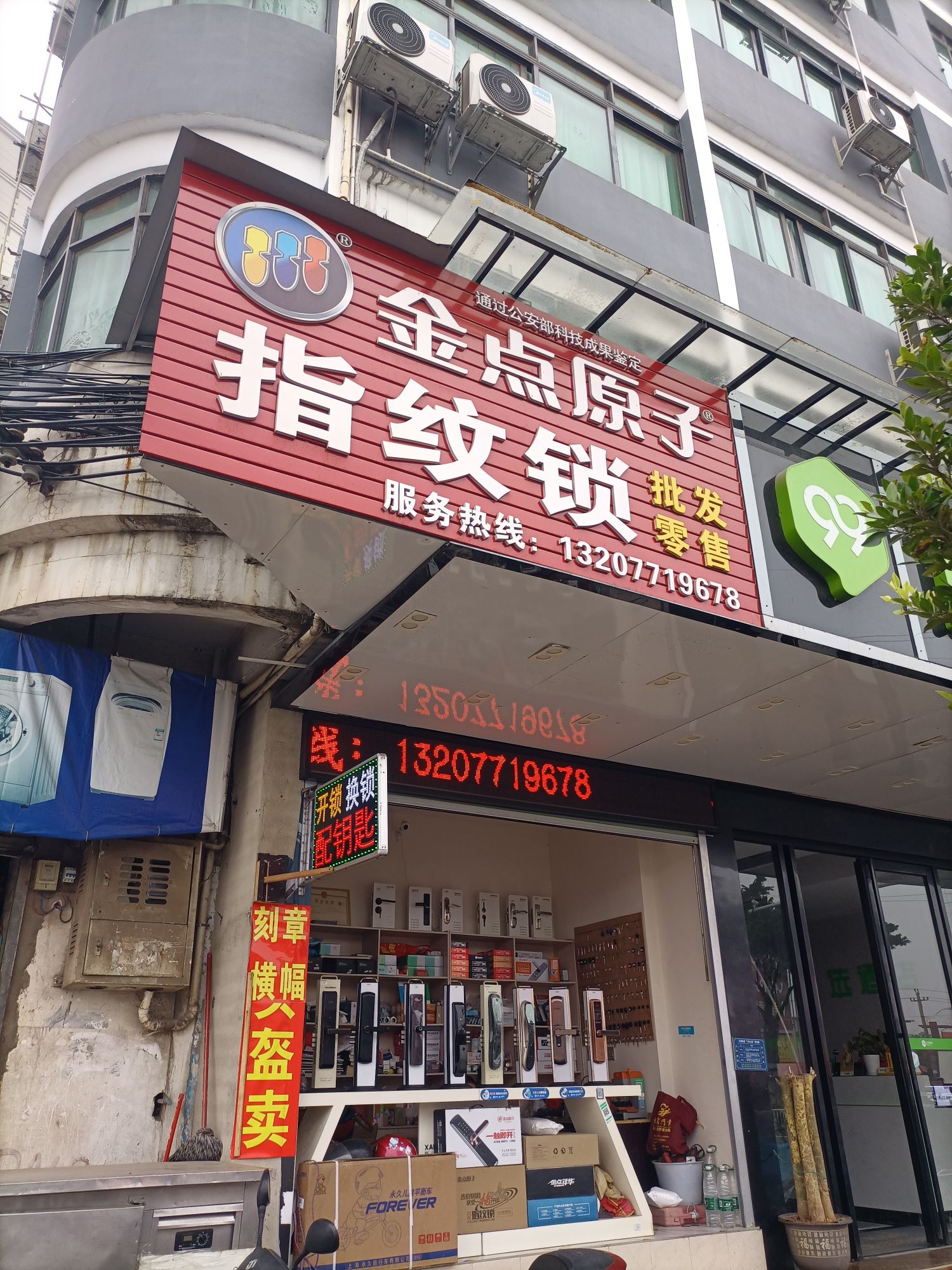 金点原子锁(亭洪路店)