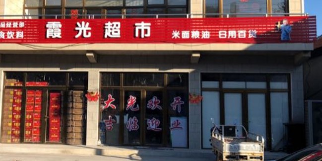 霞光超市(北吉山路店)