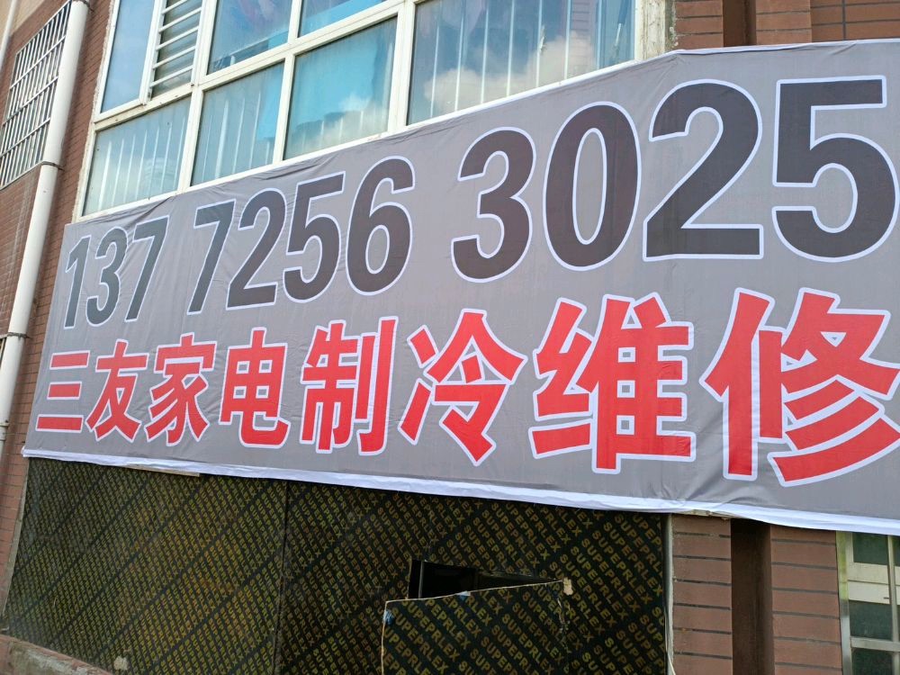 三友家电制冷维修
