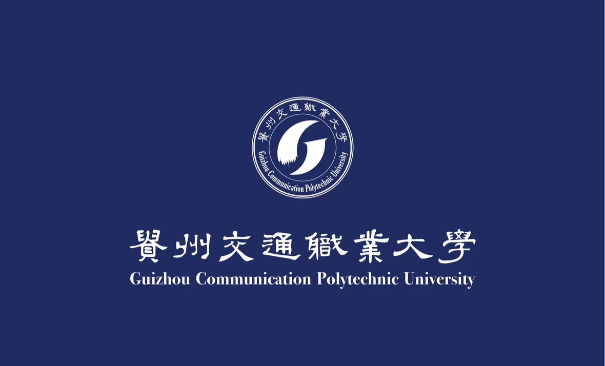 贵州交通职业大学