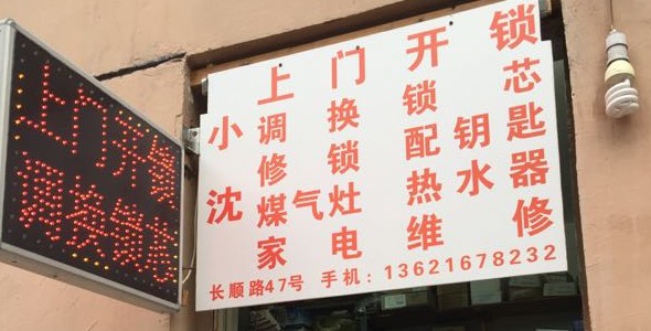 小沈上门开锁
