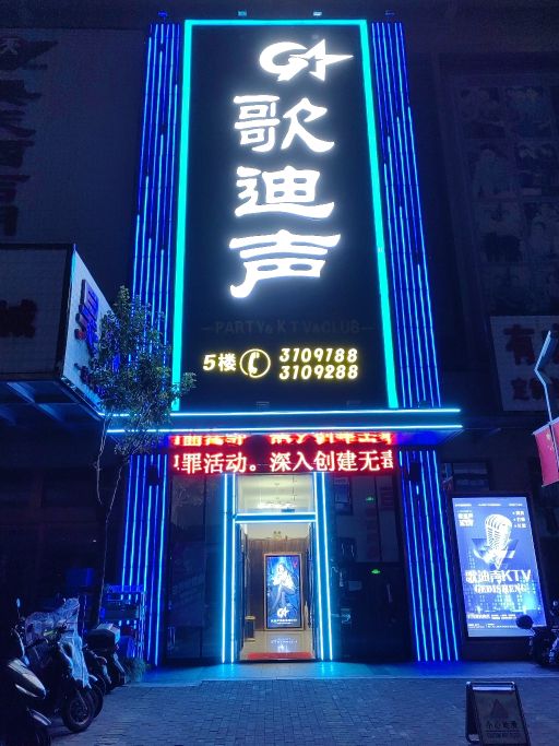 歌迪声KTV派对