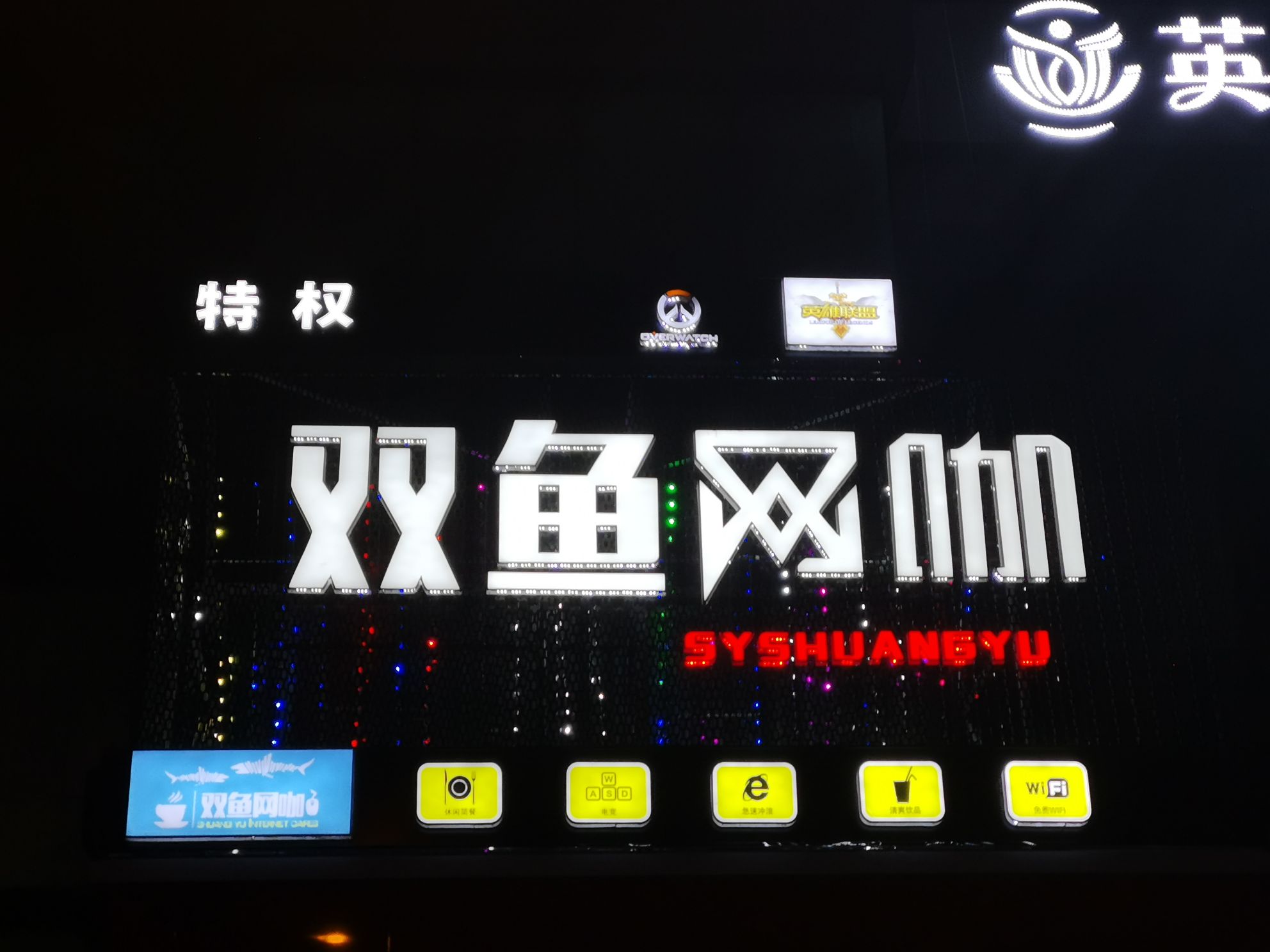双鱼网咖(浑南奥莱店)