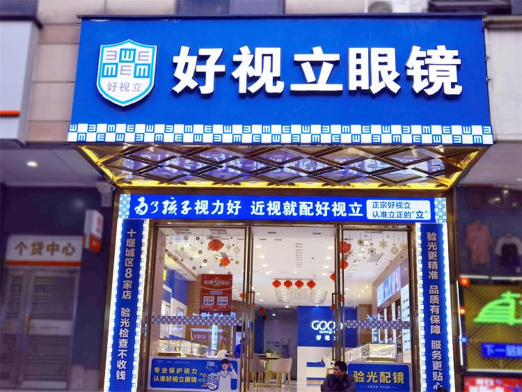 好视立眼镜(十堰大都会店)