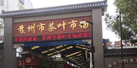 苏州市茶叶市场