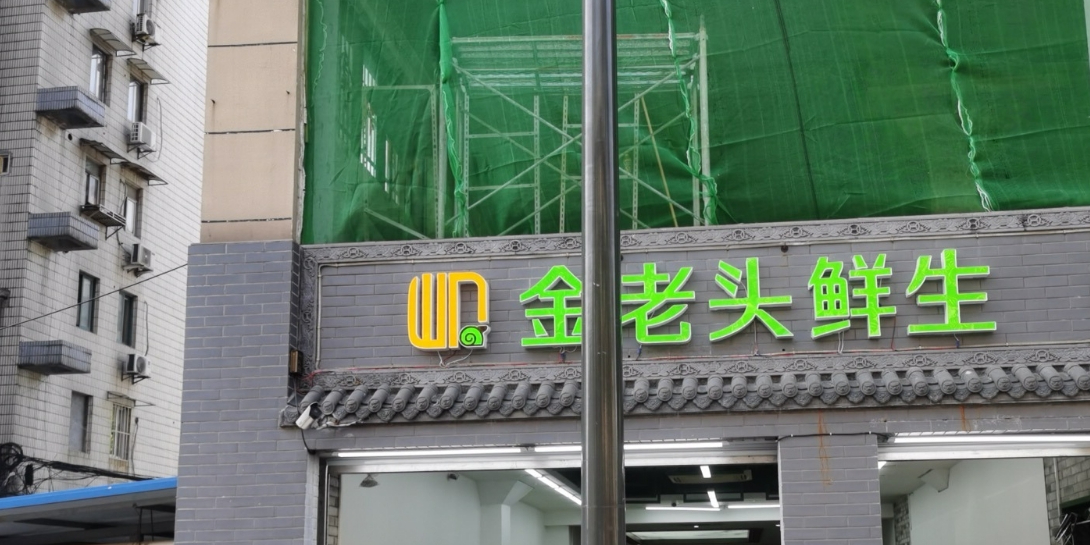 金老头鲜生(十七店)