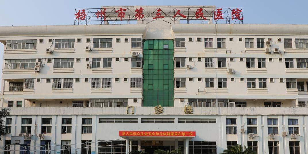 梧州市第三人民医院