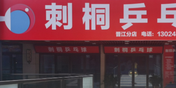 刺桐乒乓球球(晋江吾悦广场店)