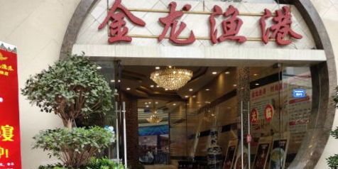金龙鱼港(双楠店)