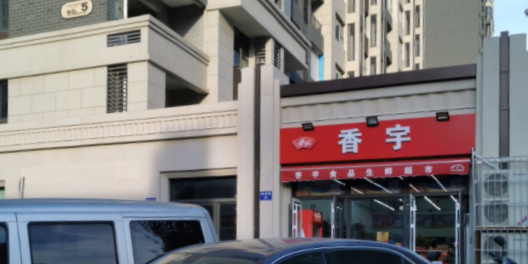 香雨超市(南湖橡树湾店)