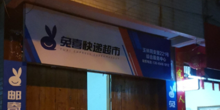 同安里211号兔喜快递超市