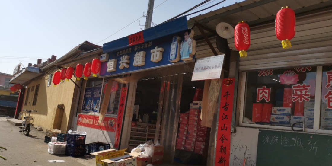 横行超市(爱民路店)