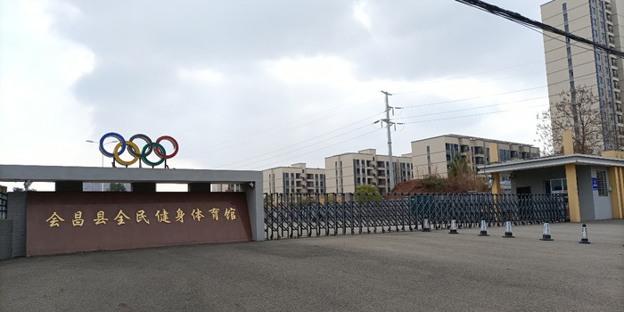 会昌体育馆