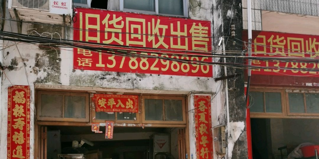 旧货回收出售