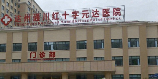 达州市通川区红十字医院(新院区)