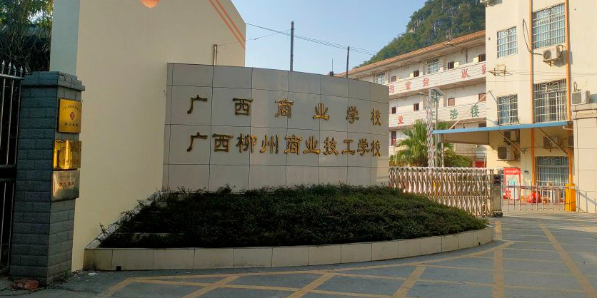 广西商业学校