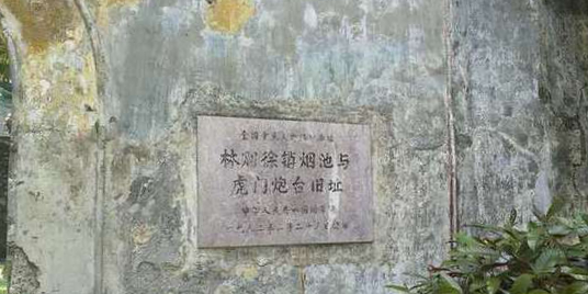 林则徐销烟池与虎门炮台旧址