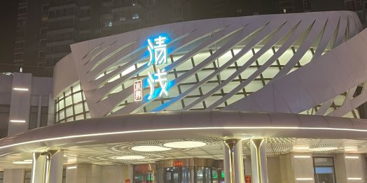 浅清水界