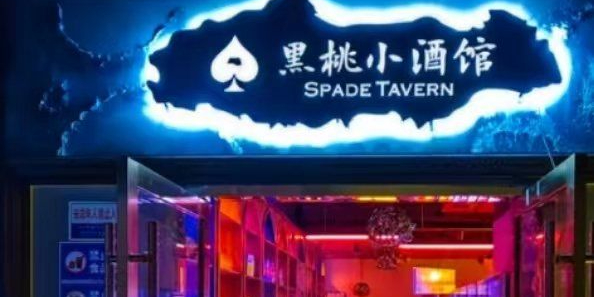 黑桃超级酒馆Super HeiTao(柳巷店)