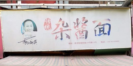 杨伯英传统杂酱面