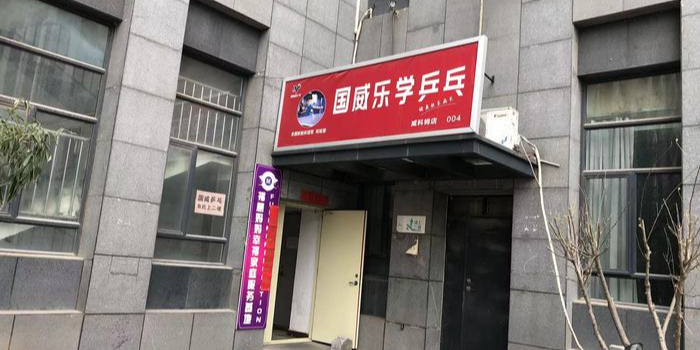 国威乐学乒乓球(威科姆店)