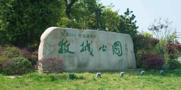 牧城公园