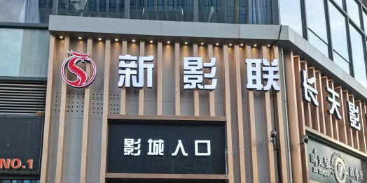 新英联长天影城(次渠城市之光店)