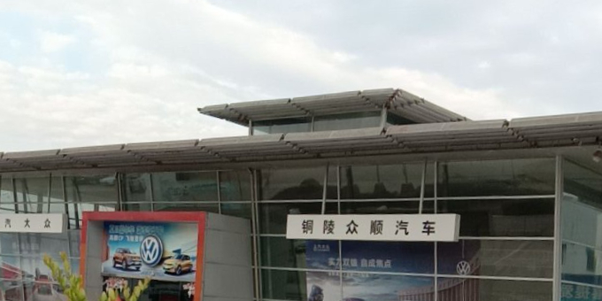 众顺上汽大众(铜陵市众顺汽车销售服务有限公司)