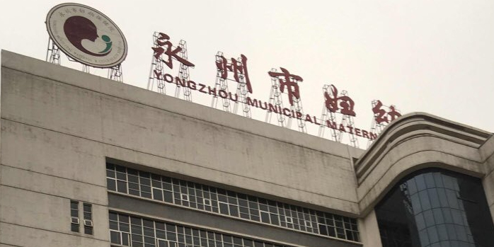 永州市妇幼保健院