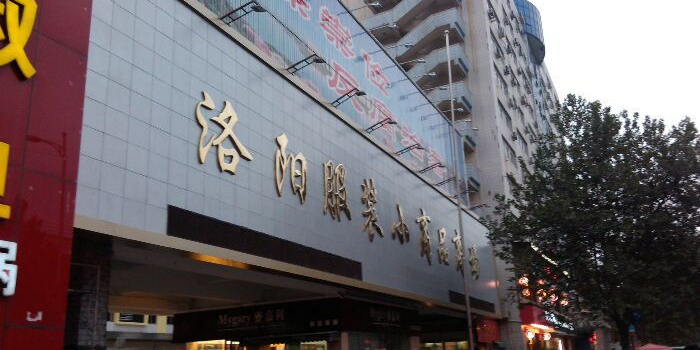 洛阳服装小商品商场(唐宫西路店)