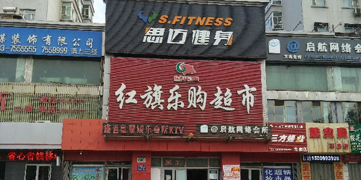 红旗商场(北一路店)