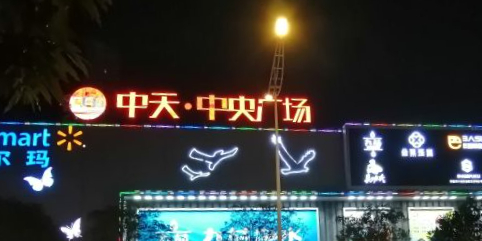 中天·中央广场