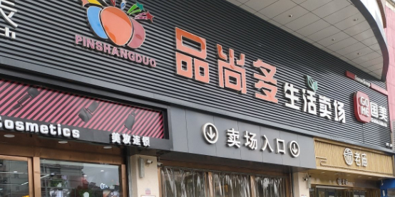 品尚多生活卖场