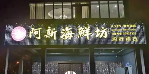 阿新海鲜坊(滴水湖店)