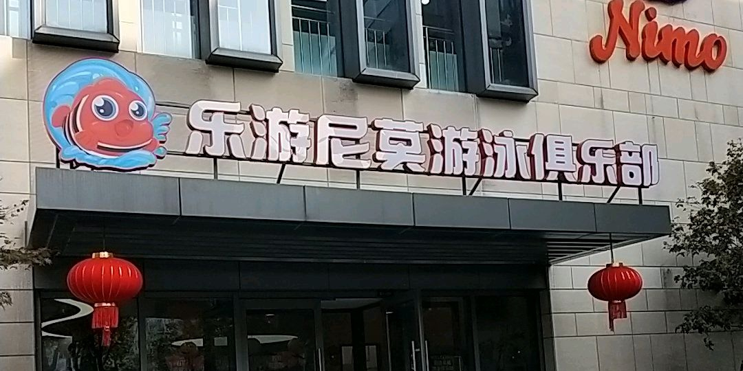 乐游尼莫游用俱乐部