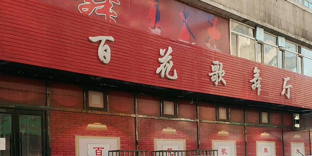 百花歌舞厅(铁西痔瘘医院东北)