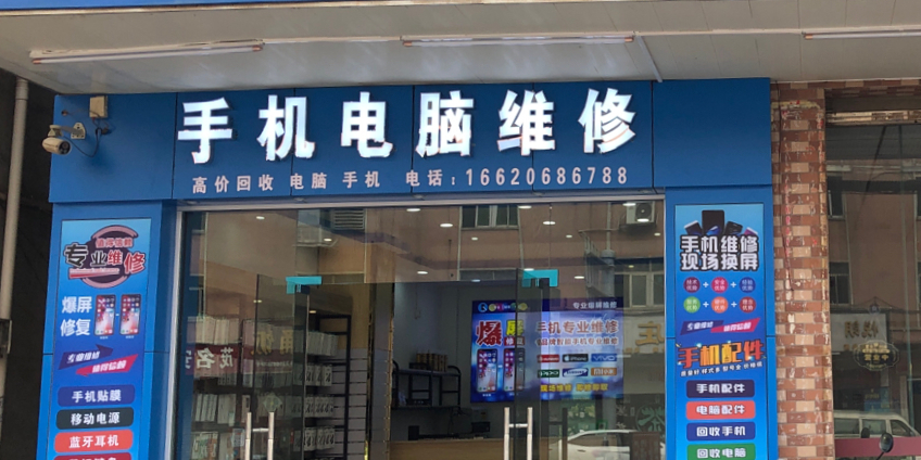 手机电脑维修回收(美景路店)