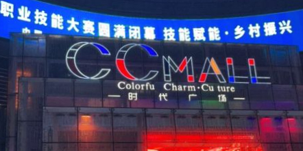 CC MALL·时代广场