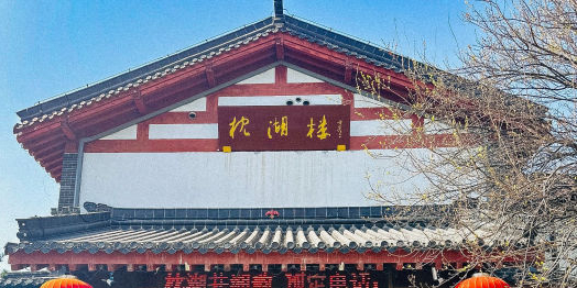 枕湖家宴(大明湖店)