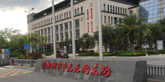 柳州市中医医院(东院)