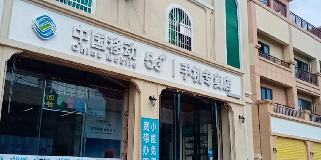 中国移动手机维修(亚龙湾凌达店)
