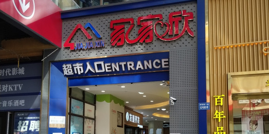 家家欣超市(中虹国际店)