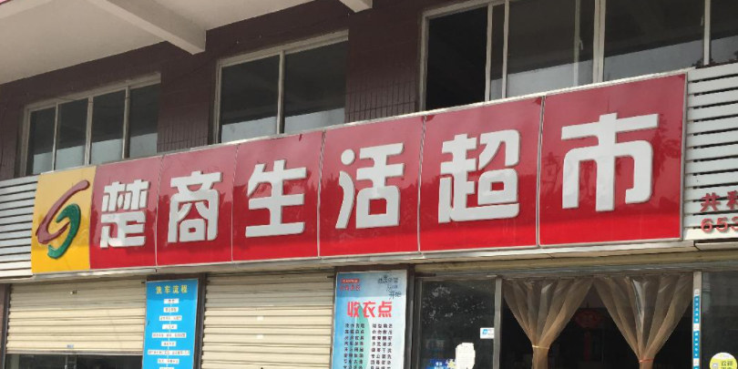 楚商生活超市(共和城店)