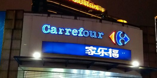 家乐福(芙蓉店)