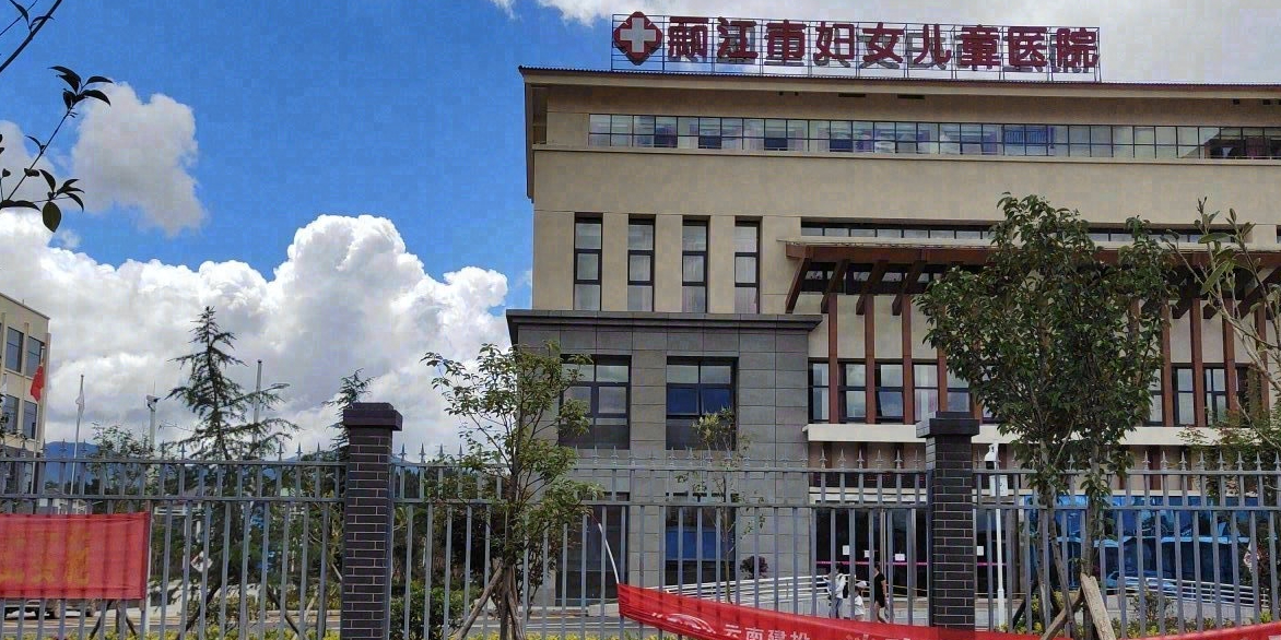 丽江市妇女儿童医院