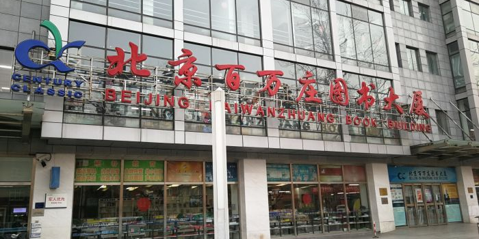 北万庄图书大厦