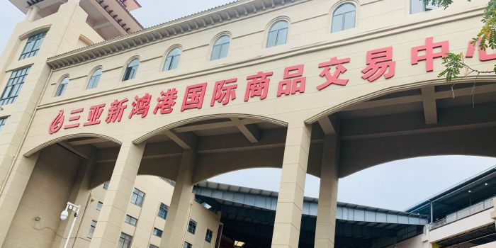 三亚新鸿港国际商品交易中心