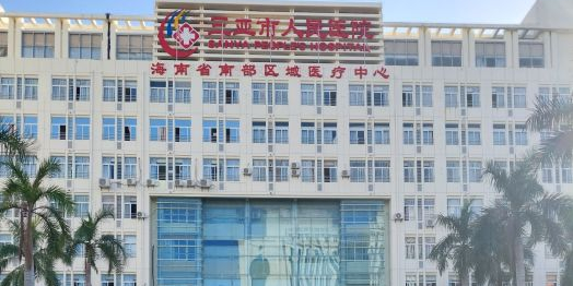 四川大学华西三亚医院-门诊