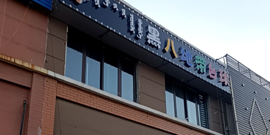 黑八地地带台球