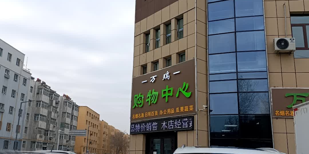万瑞购物中心
